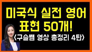 미국인들이 가장 많이 쓰는 실전 영어 표현 50개! (구슬쌤 영상 총정리 4탄!)