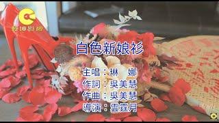 琳娜 - 白色新娘衫