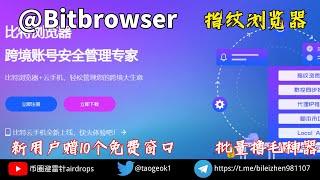 Bitbrowser比特指纹浏览器｜免费10个窗口指纹浏览器/批量撸毛交互神器｜自带群控同步系统/增加工作效率！！！ #指纹浏览器 ＃比特指纹浏览器 #vpn #机场推荐 #空投 ＃撸毛