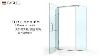 【德國EAGLE shower】英格衛浴 | 浴室浴屏玻璃趟門 3DS series 10mm temperate glass door 不銹鋼強化玻璃間隔門