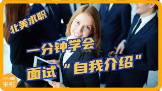 北美老班长教你如何回答“介绍自己”| 北美求职课程offerlaila.com/courses/ #美国新移民 #美国求职 #北美求职 #美国求职网站 #美国找工作 #美国高薪职业 #offer来啦