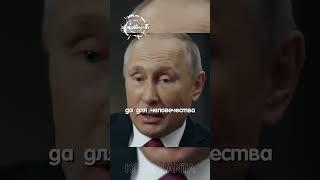 Путин: "Это будет глобальная катастрофа! Зачем нам такой мир?" Интервью Путина о политике в России