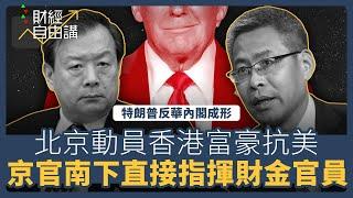 【財經自由講】特朗普反華內閣成形　北京動員香港富豪抗美　京官南下直接指揮財金官員