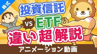 【初心者向け】投資信託とETFの違いを分かりやすく解説。高配当株好きはETFがおすすめ！【株式投資編】：（アニメ動画）第100回