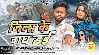 Jila ke baagh hai (जिला के बाघ हई) new rangdari song {2025} #bhojpuri @Deepak_dainey ka new song