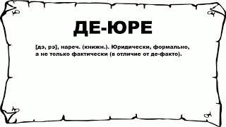 ДЕ-ЮРЕ - что это такое? значение и описание