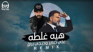 علي صابر و ديجي براق - هيه غلطه ( ريمكس ) | Ali Saber Ft DJ Buraq Heya Ghalta ( Remix )