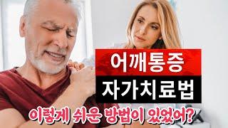 어깨 통증 줄이는 진짜 쉬운 자가치료법 ㅣ미국 한의사 윌리엄 킴