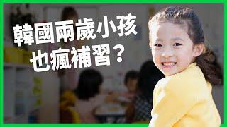 一起床就在背單字、算數學！兩歲小小孩也瘋補習？韓國「4歲高考」報名比哈佛還難？【TODAY 看世界】