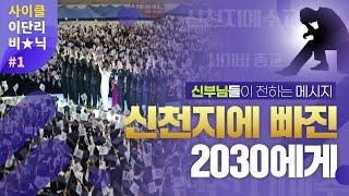 신천지에 빠진 2030세대에게 | 사이클_사이비 이단 클리닉 | 사이비 종교에 대한 네 가지 고찰