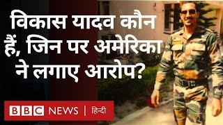 India America Relation: Vikas Yadav कौन हैं, जिन पर अमेरिका ने लगाए हैं गंभीर आरोप? (BBC Hindi)