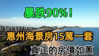 暴跌90%！惠州樓市完了！海景房15萬/套，真正的白菜價，香港投資客被套牢，打骨折也賣不掉，炒房客的天堂沒落了！#中國樓市 #惠州房價