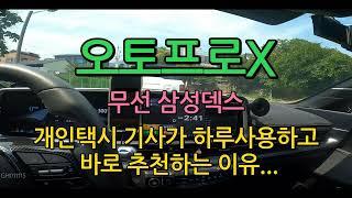 엔잡러 허접노하우) 오토프로X 사용후기(내돈내산) - 앞으로 미터기세팅 이렇게 합니다.