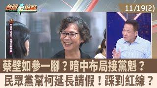 蔡壁如參一腳？暗中布局接黨魁？ 民眾黨幫柯延長請假！踩到紅線？【台灣最前線 重點摘要】2024.11.19(2)