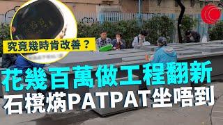 一線搜查｜花幾百萬做工程翻新 石櫈焫PATPAT坐唔到 咸美頓街公園究竟幾時肯改善？｜649集｜有線新聞 林靜莉 黎美萱 ｜中國海外呈獻：一線搜查｜HOYTV 77台