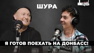 Шура — про поездку на Донбасс, моду на 90-е, пластические операции, зависимости и личную жизнь