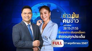 ข่าวข้นคนข่าว | 17 พ.ย.67 | FULL | NationTV22