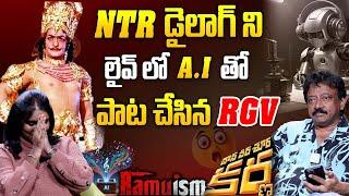 ఏమంటివి ఏమంటివి.. డైలాగ్ ని A.I తో పాటలా - RGV Sensational Insights On A.I |Ram Gopal Varma| iDream