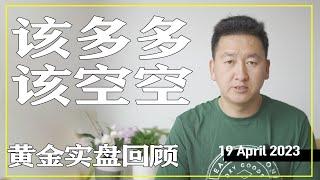 近几天实盘黄金交易，近期如何交易，看过来，黄金交易策略分析。