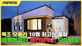 10평 세컨하우스 두개의 모듈러 주택 체류형 쉼터 품질좋은 꼼꼼한 시공 타이니 아일랜드 #이동식주택 #세컨하우스 #전원주택 #모듈러하우스