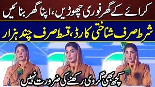 𝐀𝐩𝐧𝐢 𝐂𝐡𝐚𝐭𝐭 𝐀𝐩𝐧𝐚 𝐆𝐡𝐚𝐫 𝐒𝐜𝐡𝐞𝐦𝐞 - How To Apply Complete Details - Must Watch | Maryam Nawaz