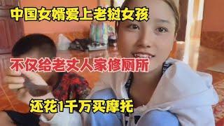 中国女婿爱上老挝女孩，不仅给老丈人家修厕所，还花1千万买摩托