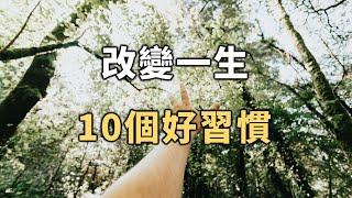 改變一生的10個好習慣，看完之後記得學起來！對你一生有用 10 Habits That Change Your Life【愛學習 】