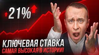 Запредельная СТАВКА ЦБ 21% / Черный день в рынке недвижимости