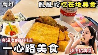 【高雄美食】一心路走透透吃隱藏版美食！超好記的高雄路名怎麼來的？！竟然「小科員」功勞！在地人推薦美食！