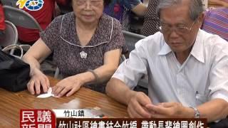 1051013 民議新聞 竹山社區繪畫結合竹編 帶動長輩繪圖創作 (