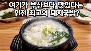 인천 유명 돼지국밥집. 부산보다 맛있다는데..