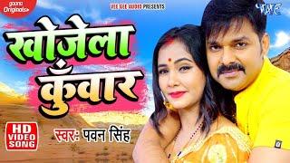 Video | Khojla Kunwar Pawan Singh Ft. Trishakar Madhu | Sakhi Drinking Re | Superhit Bhojpuri Song