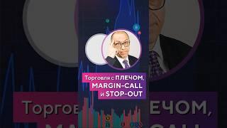 Торговля с ПЛЕЧОМ, MARGIN-CALL и STOP-OUT. Алексей «Шеф» по Дилингу #shorts #xelius