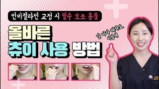 부산치과 인비절라인 교정 시 필수 보조 용품! 올바른 츄이 사용 방법 ※영상 보면서 따라해주세요! 예쁜미소바른이치과동래
