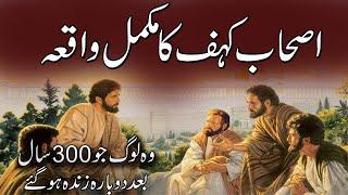 Ashab-e-Kahf Ka Waqia | Those People Who Were Resurrected After 300 Years | Rohail Voice