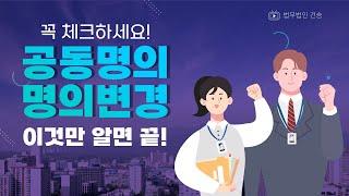 [법무법인 건승 ]신축분양아파트 공동명의 변경방법? 이것만 보면 됩니다.