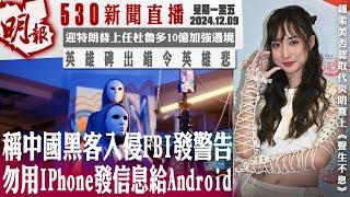 明報五點半新聞直播 (2024.12.09) ︳稱中國黑客入侵FBI發警告 勿用IPhone發信息給Android︳迎特朗普上任杜魯多10億加強邊境︳英雄碑出錯令英雄悲