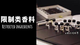 限制使用的香水原料（下）