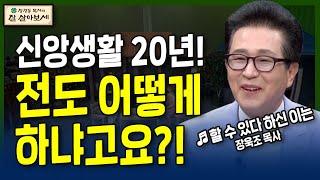 가장 큰 숙제, 전도! | 잘 살아보세 | 장경동, 류지광, 김민정, 윤설미, 목사 장욱조  | 30회