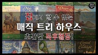 [엄마표영어] 매직 트리 하우스(Magic Tree House) 초간단 독후활동