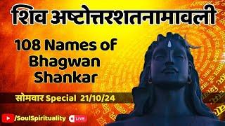 LIVE | Shiv Ashtottara Shatanamavali | 108 Names of Bhagwan Shankar | Monday Special | 21/10/24