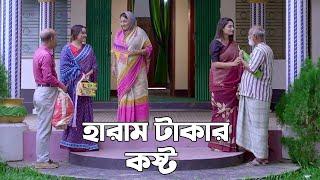 হারাম টাকার কষ্ট | Haram Takar Kosto | Natok | New Short Film | Surjo Raj | Sonay | AN ShortFilm