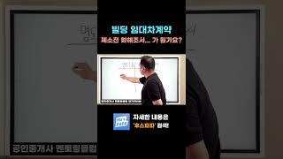 빌딩 임대차 계약시 진행하는 제소전 화해조서 #공인중개사 #공인중개사실무 #중개실무강의