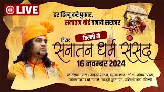 #live  - Sanatan Dharam Sansad | सनातन धर्म संसद | Delhi | 16 Nov 2024 | DnThakurJi