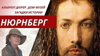 Нюрнберг. Альбрехт Дюрер. Загадки немецкого Леонардо. Дом Дюрера.