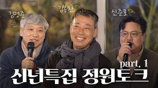 신년특집 정원토크 part.1 | 당신이 정원에 대해 알고 싶은 몇가지 것들!