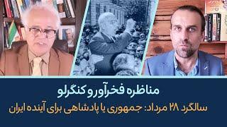 مناظره فخرآور و کنگرلو با یاسر فلاح در سالگرد ۲۸ مرداد: جمهوری یا پادشاهی برای آینده ایران