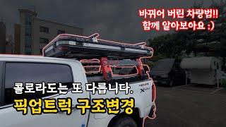 콜로라도 / 루프탑텐트 / 애니커스텀 롤바 / 구조변경 / 픽업트럭 / 당진 맨스게러지