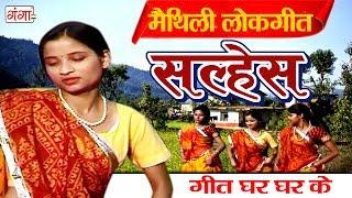 सल्हेस - Maithili Lokgeet 2017 | Geet Ghar Ghar Ke | Maithili Hit Video Songs