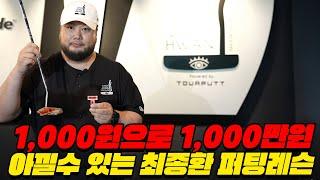 [NEW최종환 레슨]2025 새로운 퍼팅 꿀팁 대 공 개│최종환, 공태현, 홍인규